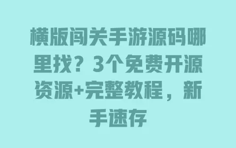 横版闯关手游源码哪里找？3个免费开源资源+完整教程，新手速存