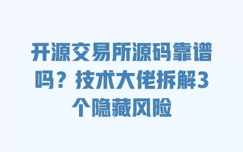 开源交易所源码靠谱吗？技术大佬拆解3个隐藏风险