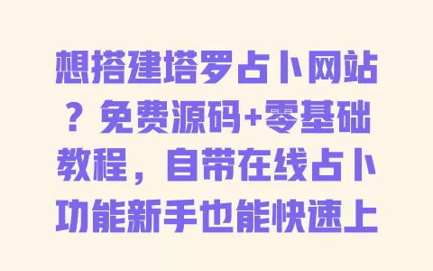 想搭建塔罗占卜网站？免费源码+零基础教程，自带在线占卜功能新手也能快速上线