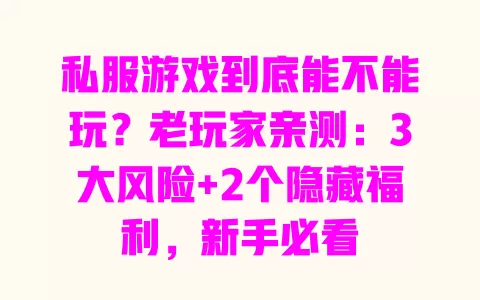 私服游戏到底能不能玩？老玩家亲测：3大风险+2个隐藏福利，新手必看