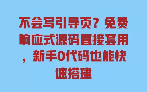 不会写引导页？免费响应式源码直接套用，新手0代码也能快速搭建