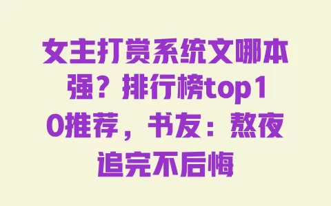 女主打赏系统文哪本强？排行榜top10推荐，书友：熬夜追完不后悔