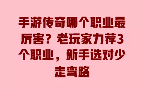手游传奇哪个职业最厉害？老玩家力荐3个职业，新手选对少走弯路