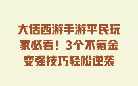 大话西游手游平民玩家必看！3个不氪金变强技巧轻松逆袭