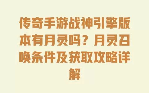 传奇手游战神引擎版本有月灵吗？月灵召唤条件及获取攻略详解