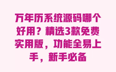 万年历系统源码哪个好用？精选3款免费实用版，功能全易上手，新手必备