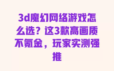 3d魔幻网络游戏怎么选？这3款高画质不氪金，玩家实测强推