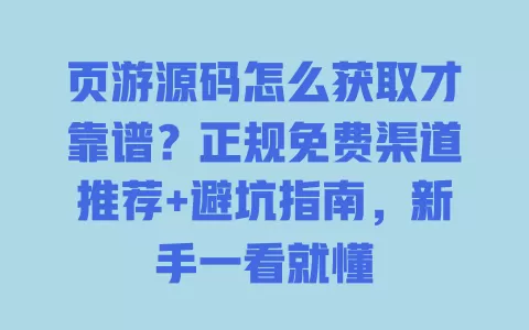 页游源码怎么获取才靠谱？正规免费渠道推荐+避坑指南，新手一看就懂