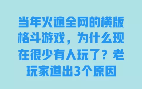 当年火遍全网的横版格斗游戏，为什么现在很少有人玩了？老玩家道出3个原因