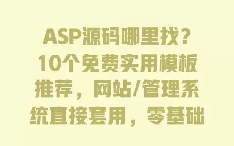 ASP源码哪里找？10个免费实用模板推荐，网站/管理系统直接套用，零基础也能学