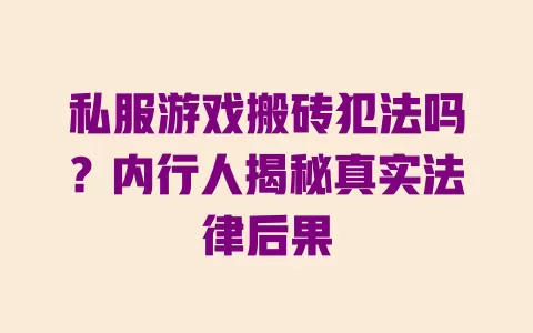 私服游戏搬砖犯法吗？内行人揭秘真实法律后果