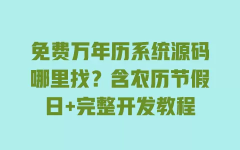 免费万年历系统源码哪里找？含农历节假日+完整开发教程
