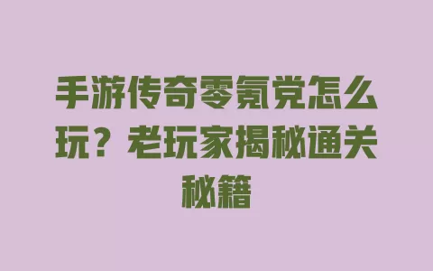 手游传奇零氪党怎么玩？老玩家揭秘通关秘籍