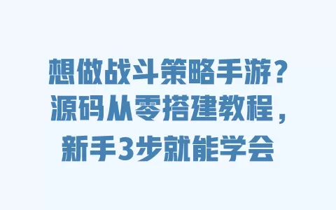 想做战斗策略手游？源码从零搭建教程，新手3步就能学会