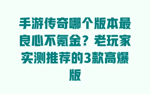 手游传奇哪个版本最良心不氪金？老玩家实测推荐的3款高爆版