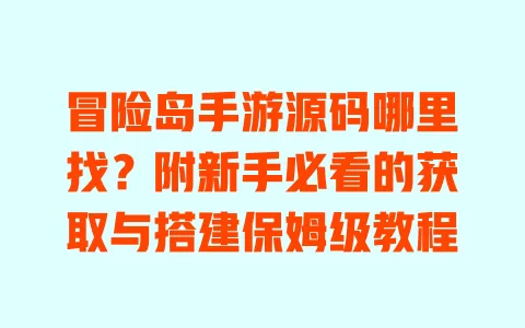 冒险岛手游源码哪里找？附新手必看的获取与搭建保姆级教程