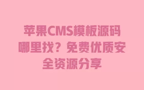 苹果CMS模板源码哪里找?免费优质安全资源分享