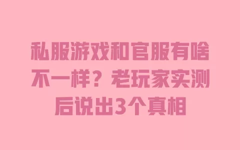 私服游戏和官服有啥不一样?老玩家实测后说出3个真相
