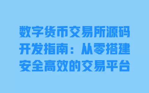 数字货币交易所源码开发指南：从零搭建安全高效的交易平台