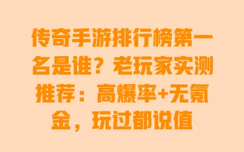 传奇手游排行榜第一名是谁？老玩家实测推荐：高爆率+无氪金，玩过都说值