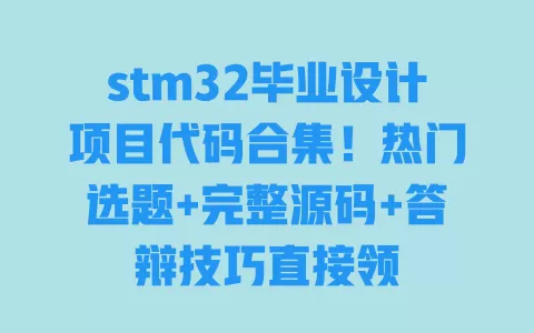 stm32毕业设计项目代码合集！热门选题+完整源码+答辩技巧直接领