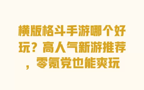 横版格斗手游哪个好玩？高人气新游推荐，零氪党也能爽玩