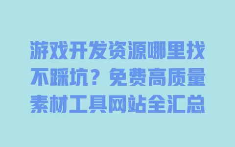 游戏开发资源哪里找不踩坑？免费高质量素材工具网站全汇总
