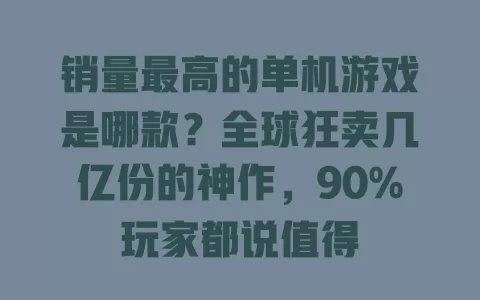 销量最高的单机游戏是哪款？全球狂卖几亿份的神作，90%玩家都说值得