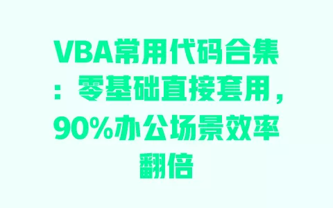 VBA常用代码合集：零基础直接套用，90%办公场景效率翻倍