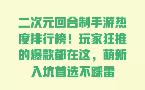 二次元回合制手游热度排行榜！玩家狂推的爆款都在这，萌新入坑首选不踩雷