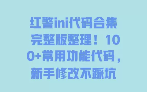 红警ini代码合集完整版整理！100+常用功能代码，新手修改不踩坑