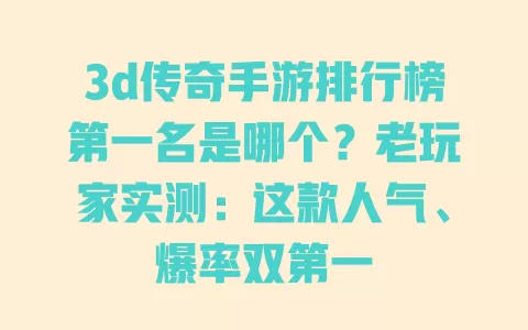 3d传奇手游排行榜第一名是哪个？老玩家实测：这款人气、爆率双第一