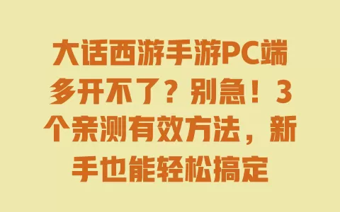 大话西游手游PC端多开不了？别急！3个亲测有效方法，新手也能轻松搞定