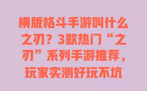 横版格斗手游叫什么之刃？3款热门“之刃”系列手游推荐，玩家实测好玩不坑