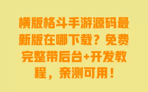 横版格斗手游源码最新版在哪下载？免费完整带后台+开发教程，亲测可用！