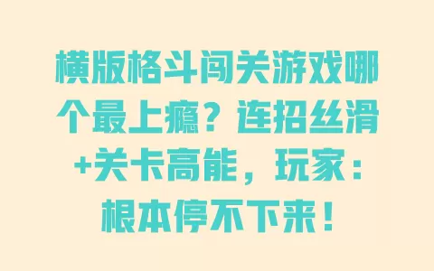 横版格斗闯关游戏哪个最上瘾？连招丝滑+关卡高能，玩家：根本停不下来！