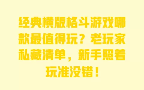 经典横版格斗游戏哪款最值得玩？老玩家私藏清单，新手照着玩准没错！