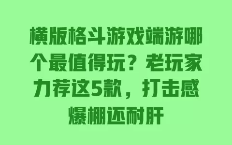 横版格斗游戏端游哪个最值得玩？老玩家力荐这5款，打击感爆棚还耐肝
