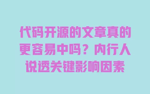 代码开源的文章真的更容易中吗？内行人说透关键影响因素