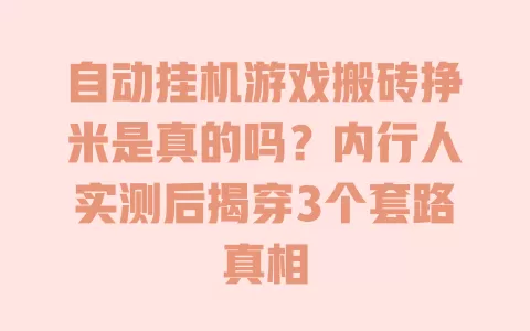 自动挂机游戏搬砖挣米是真的吗？内行人实测后揭穿3个套路真相
