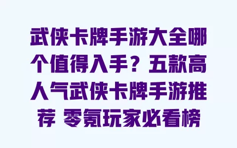 武侠卡牌手游大全哪个值得入手？五款高人气武侠卡牌手游推荐零氪玩家必看榜单