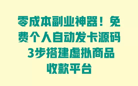 零成本副业神器！免费个人自动发卡源码3步搭建虚拟商品收款平台