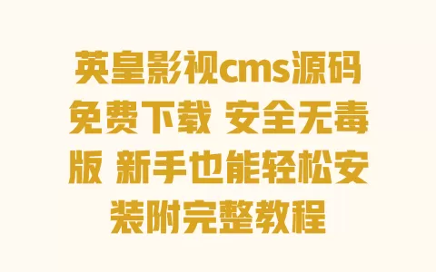 英皇影视cms源码免费下载安全无毒版新手也能轻松安装附完整教程
