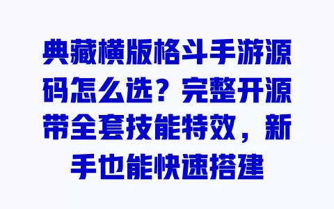 典藏横版格斗手游源码怎么选？完整开源带全套技能特效，新手也能快速搭建
