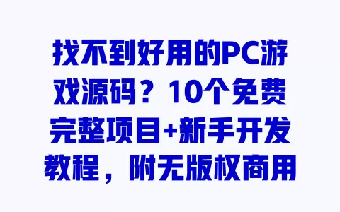 找不到好用的PC游戏源码？10个免费完整项目+新手开发教程，附无版权商用授权