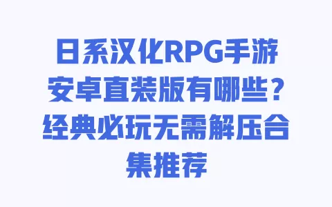 日系汉化RPG手游安卓直装版有哪些？经典必玩无需解压合集推荐