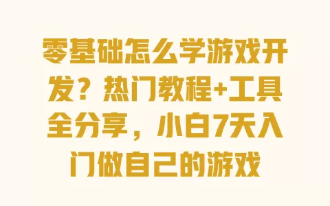 零基础怎么学游戏开发？热门教程+工具全分享，小白7天入门做自己的游戏