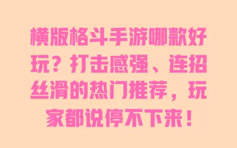 横版格斗手游哪款好玩？打击感强、连招丝滑的热门推荐，玩家都说停不下来！