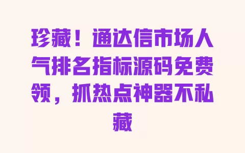 珍藏！通达信市场人气排名指标源码免费领，抓热点神器不私藏