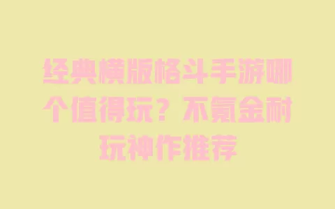 经典横版格斗手游哪个值得玩？不氪金耐玩神作推荐